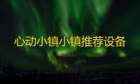 心动小镇小镇推荐设备